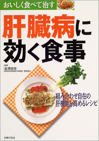 おいしく食べて治す肝臓病に効く食事―組み合わせ自在の肝機能を高めるレシピ (おいしく食べて治す)