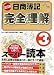 日商簿記完全理解 3級 (DAI-Xの資格書)