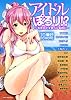 アイドルぽろり!?  ～もぎたて★あっぷるぱい～ (MFコミックス コミックファクトリーシリーズ)