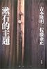 漱石的主題