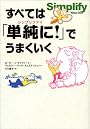 すべては「単純に!」でうまくいく