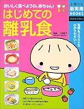 はじめての離乳食 (主婦の友新実用BOOKS) (主婦の友新実用BOOKS) の評価・レビュー