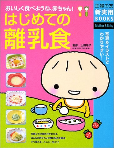 はじめての離乳食 (主婦の友新実用BOOKS)