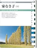 �ƂȂ��q(��) (�����C�œǂޕ��� 58)/�G�N�g�[���E�}��