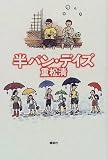 半パン・デイズ