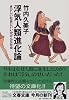 浮気人類進化論―きびしい社会といいかげんな社会 (文春文庫)