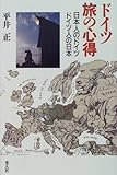 ドイツ旅の心得―日本人のドイツ ドイツ人の日本