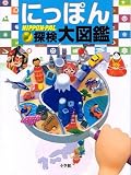 にっぽん探検大図鑑 (NIPPON-PAL)