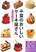 千葉のおいしいケーキ屋さん―データ&マップ付き