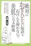 絶対にかぜをひかない秘訣と石けんを使わないで美肌になる妙案―手間をかけないで肌を美しく衣服足りてかぜを知らず労せずして花粉症を制す