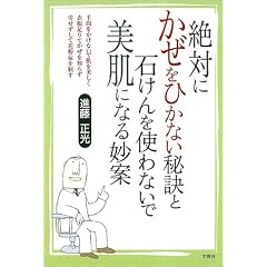 絶対にかぜをひかない秘訣と石けんを使わないで美肌になる妙案―手間をかけないで肌を美しく衣服足りてかぜを知らず労せずして花粉症を制す