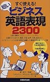 すぐ使える!短いビジネス英語表現2300
