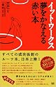 イット・ワークス 夢をかなえる赤い本
