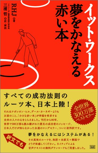 イット・ワークス 夢をかなえる赤い本