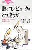 脳とコンピュータはどう違うか (ブルーバックス)
