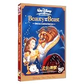 美女と野獣 ― スペシャル・リミテッド・エディション [DVD]