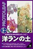 プロトリーフ 洋ランの土 5L の評価・レビュー