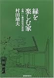 緑を楽しむ家―心地いい都市住宅の作法