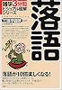 落語 (雑学3分間ビジュアル図解シリーズ)