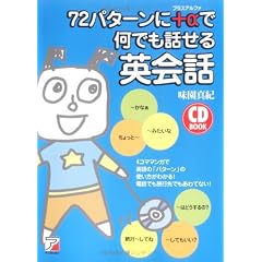 72パターンに+αで何でも話せる英会話 (アスカカルチャー)