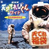 NHK 天才てれびくんワイド うたの詰め合わせ