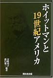 ホイットマンと19世紀アメリカ