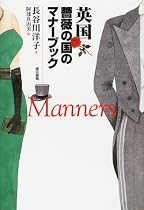 英国 薔薇の国のマナーブック