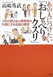 あの人につけたい「おしゃべりのクスリ」―プロが教える人間関係を円滑にする会話の極意