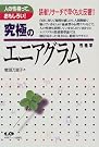究極のエニアグラム性格学―人...