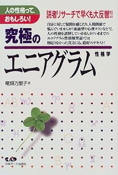 究極のエニアグラム性格学―人の性格って、おもしろい!