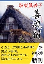 善魂宿 (新潮文庫)