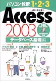 パソコン教習1・2・3 Access 2003 データベース基礎編