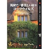 英国で一番美しい村々コッツウォルズ (ショトルトラベル)