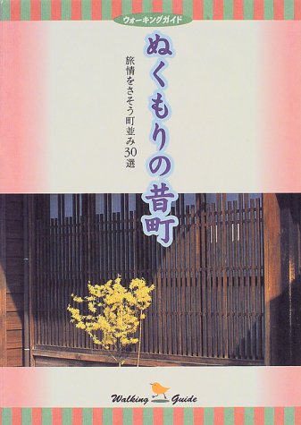ぬくもりの昔町―旅情をさそう町並み30選 (ウォーキングガイド)