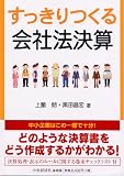 すっきりつくる会社法決算