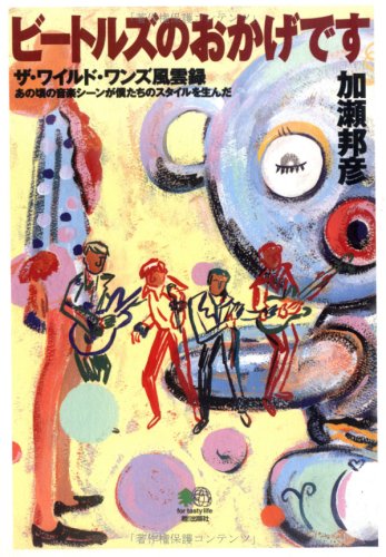 ビートルズのおかげです―ザ・ワイルド・ワンズ風雲録 あの頃の音楽シーンが僕たちのスタイルを生んだ
