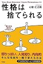性格は捨てられる