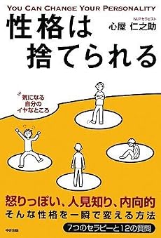 性格は捨てられる