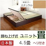 跳ね上げ式 ユニット畳 4.5畳セット （ナチュラル） ヘリ付き 完成品 日本製 収納付き 畳ボックス 高床式ユニット
