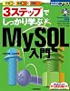 3ステップでしっかり学ぶ MySQL入門 (今すぐ使えるかんたんプラス)