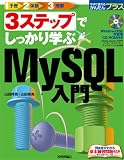 3ステップでしっかり学ぶ MySQL入門 (今すぐ使えるかんたんプラス)