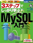 3ステップでしっかり学ぶ MySQL入門 (今すぐ使えるかんたんプラス)