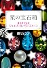 星の宝石箱 運を呼び込むジュエリー＆パワーストーン