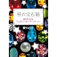 星の宝石箱鏡 リュウジ著 集英社1470円ISBN:9784087814156