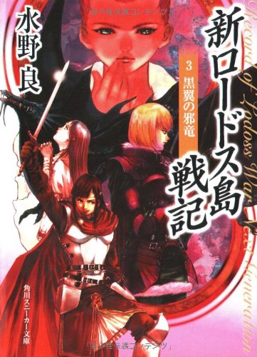 Cover image : 新ロードス島戦記 (3) 黒翼の邪竜 (角川スニーカー文庫)