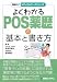 よくわかるPOS薬歴の基本と書き方 (図解入門 メディカルワークシリーズ)
