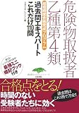 危険物取扱者乙種第4類 過去問エキスパートこれだけ110問