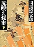 書評 尻啖え孫市 新装版(下) by goldius