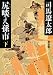 尻啖え孫市 新装版(下) (角川文庫 し 3-7)