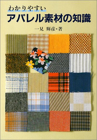 わかりやすいアパレル素材の知識